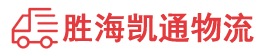 汕头到铁岭物流公司